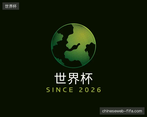 关于世界杯官网