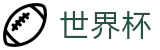2026世界杯竞猜(World Cup)官方资讯平台